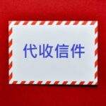 代收信件,租地址收信